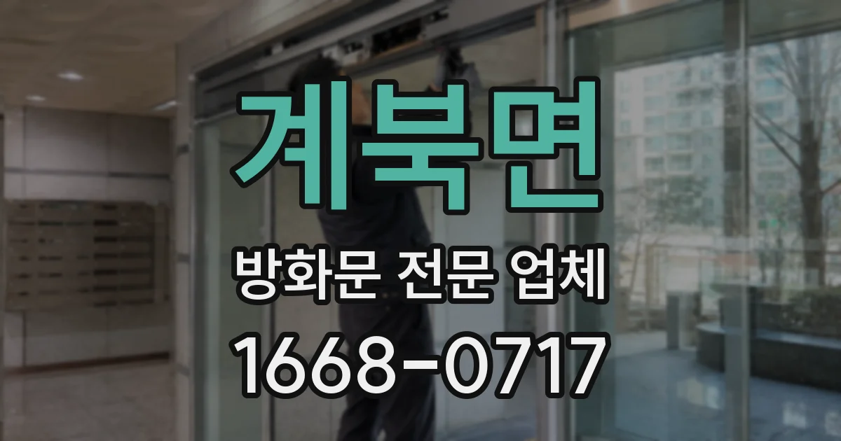 계북면 방화문 전문 업체