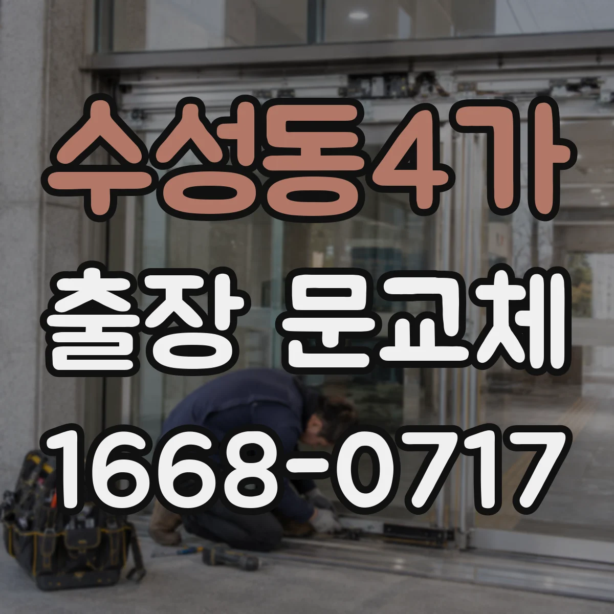 수성동4가 출장 문교체