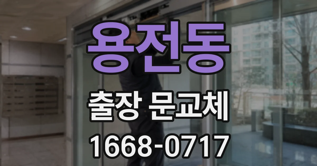 용전동 출장 문교체