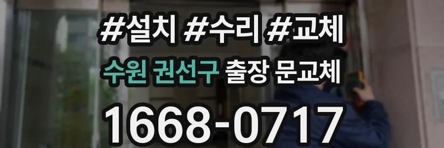 수원 권선구 출장 문교체
