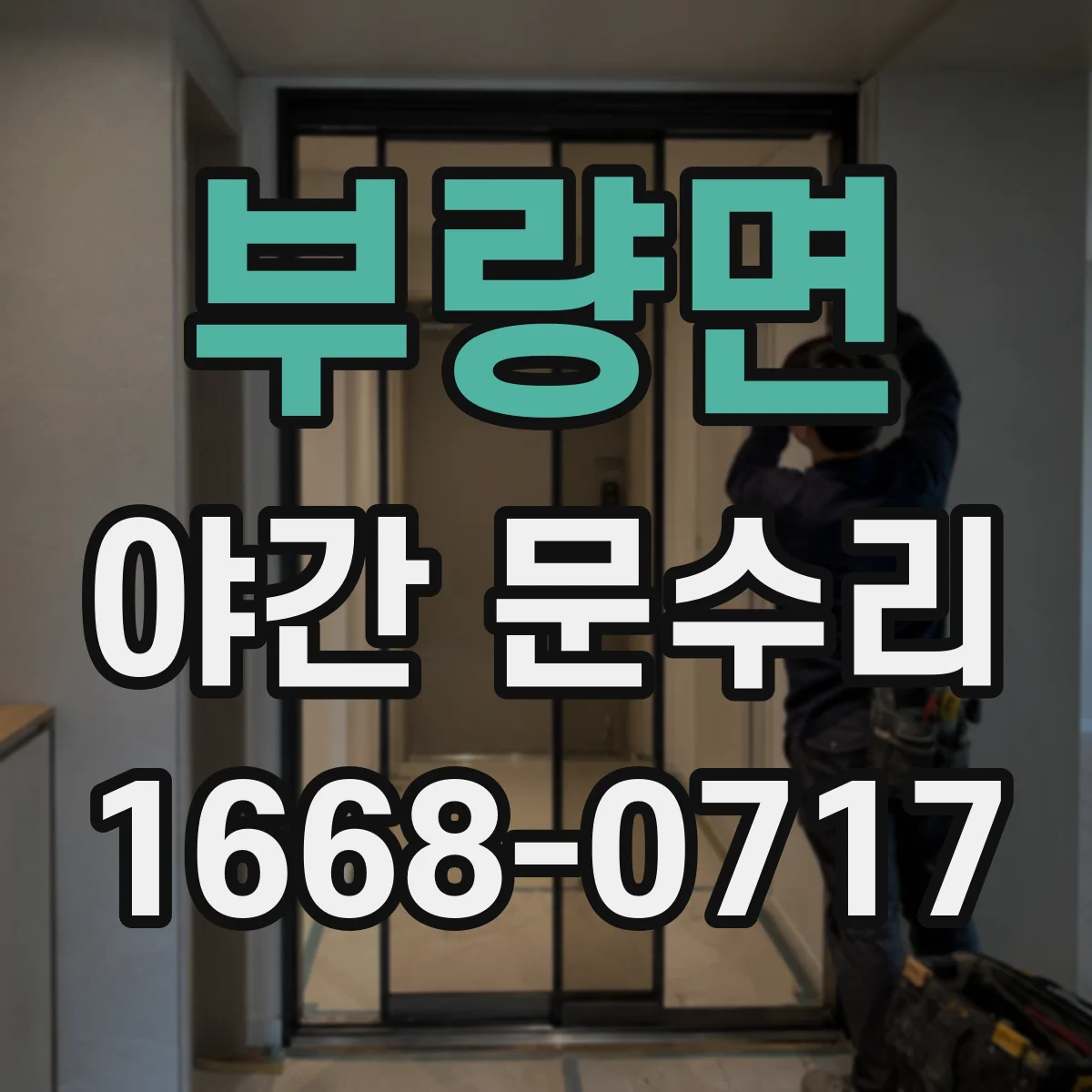부량면 야간 문수리