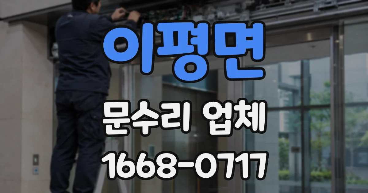 이평면 문수리 업체
