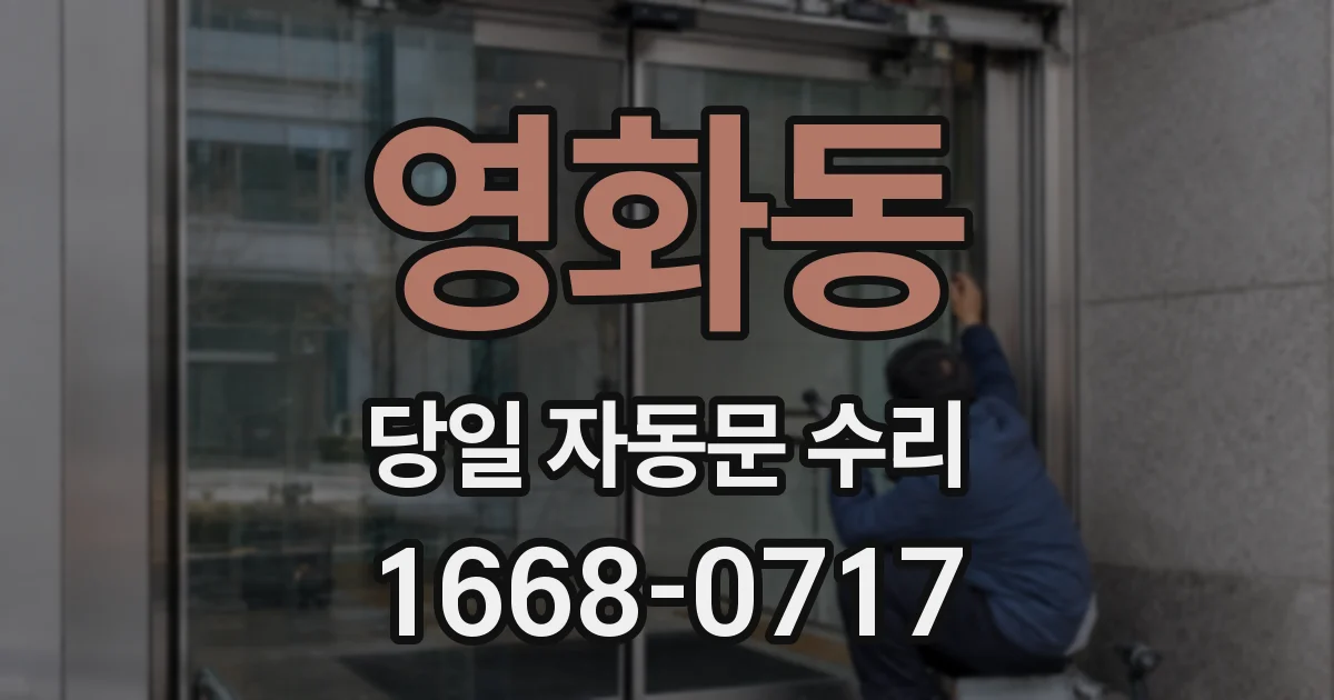 영화동 당일 자동문 수리