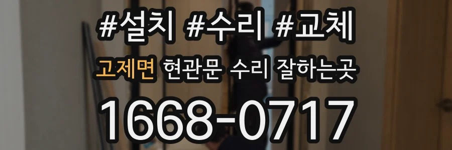 고제면 현관문 수리 잘하는곳