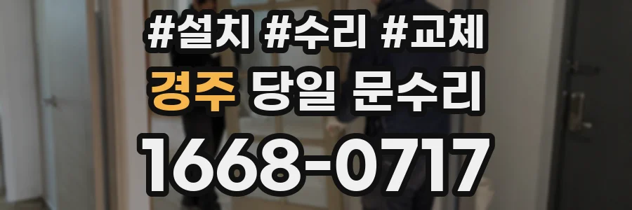 경주 당일 문수리
