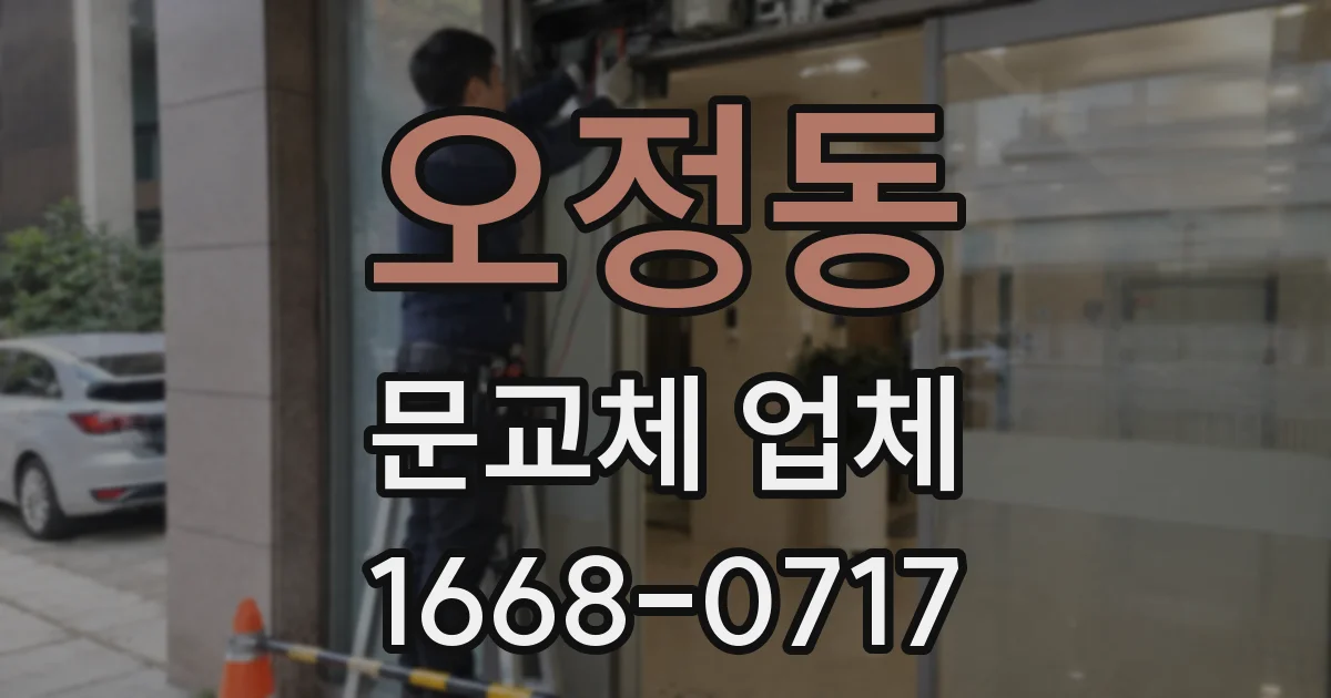오정동 문교체 업체
