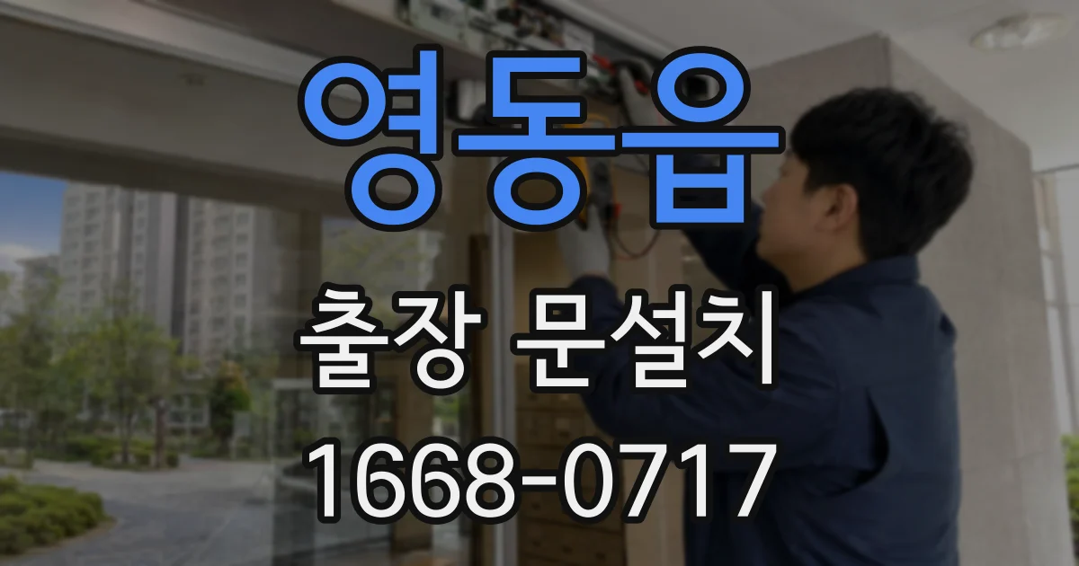영동읍 출장 문설치