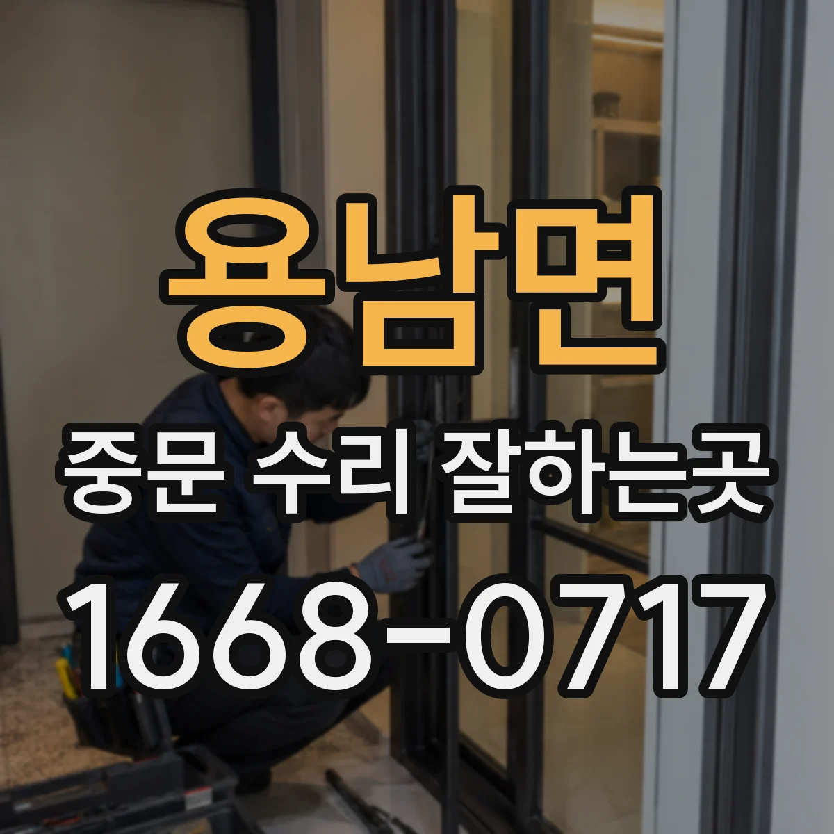 용남면 중문 수리 잘하는곳