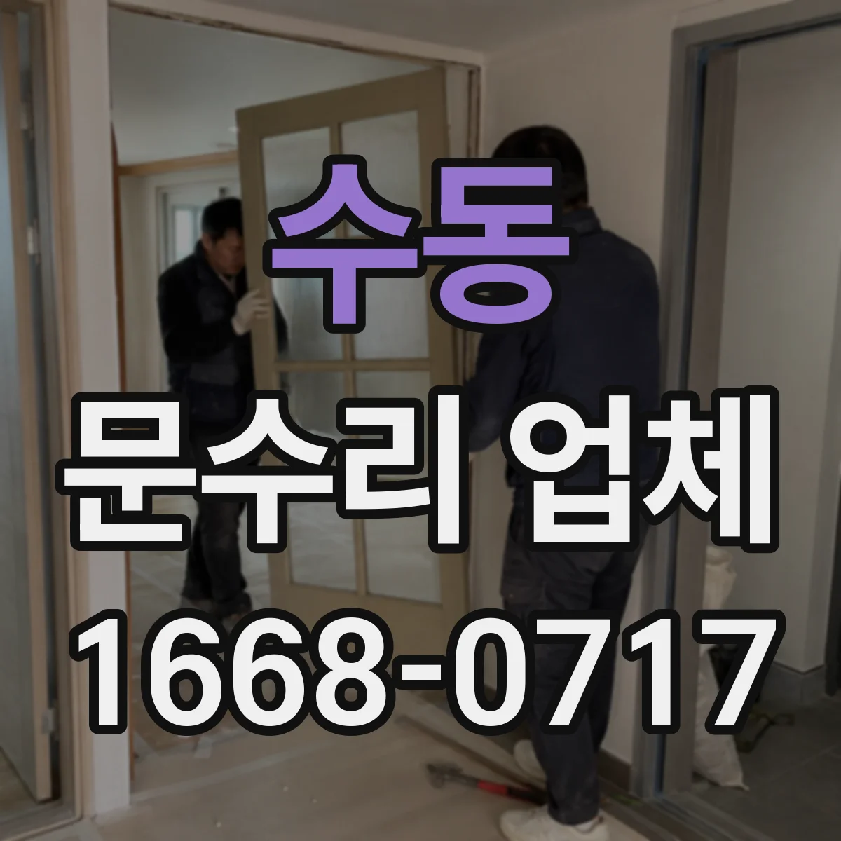 수동 문수리 업체