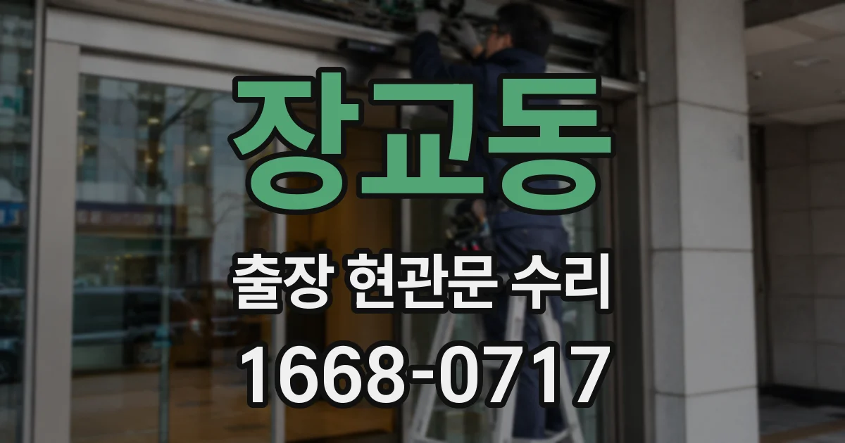 장교동 출장 현관문 수리