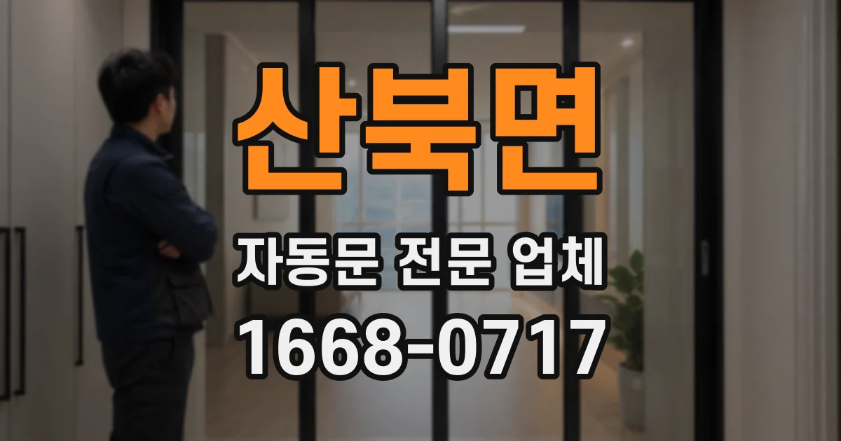 산북면 자동문 전문 업체