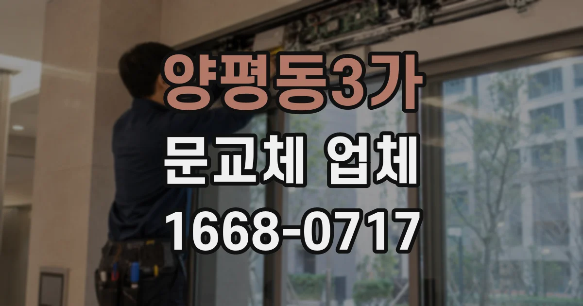 양평동3가 문교체 업체