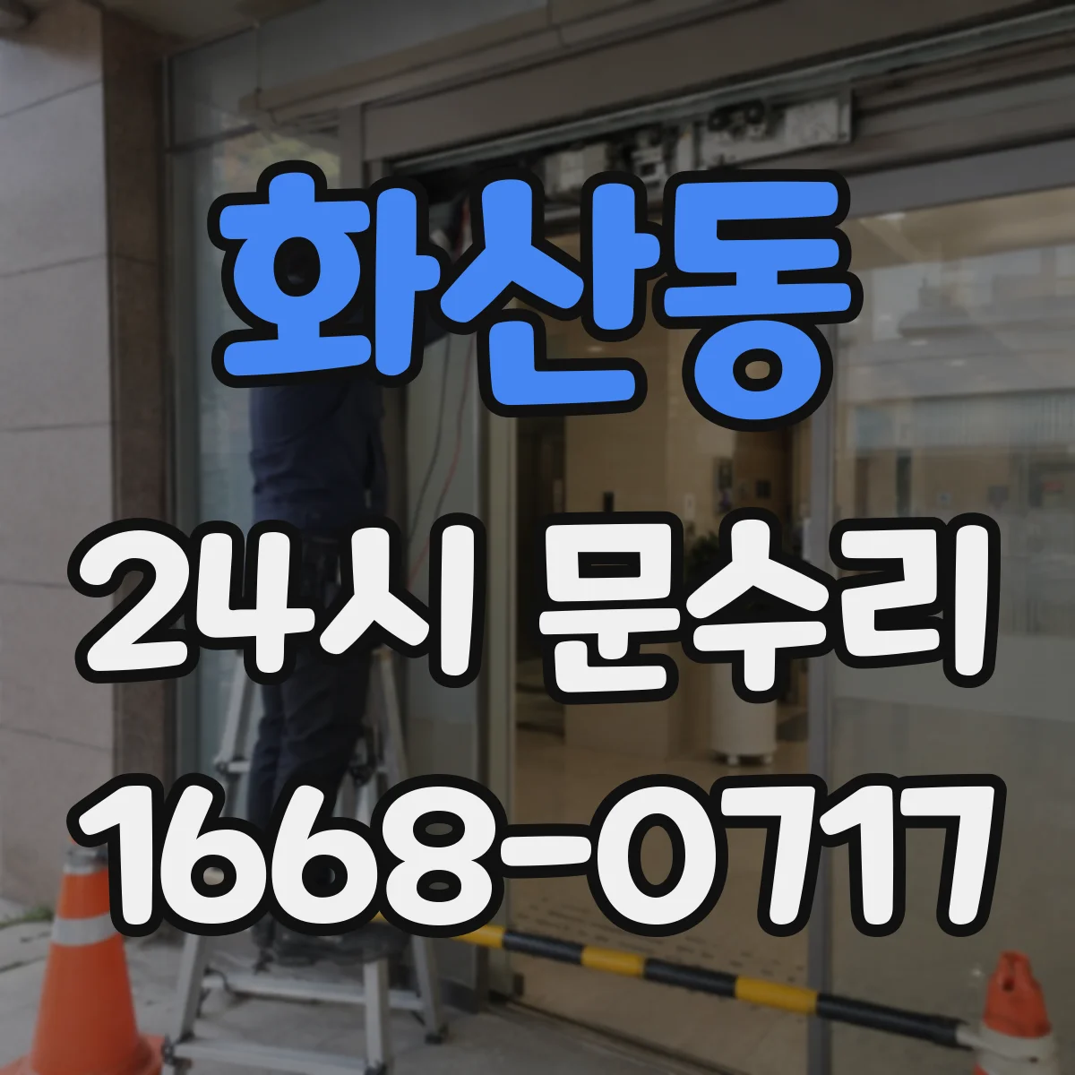 화산동 24시 문수리