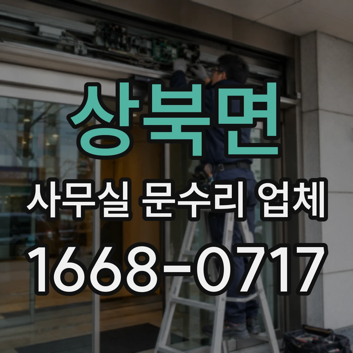 상북면 사무실 문수리 업체