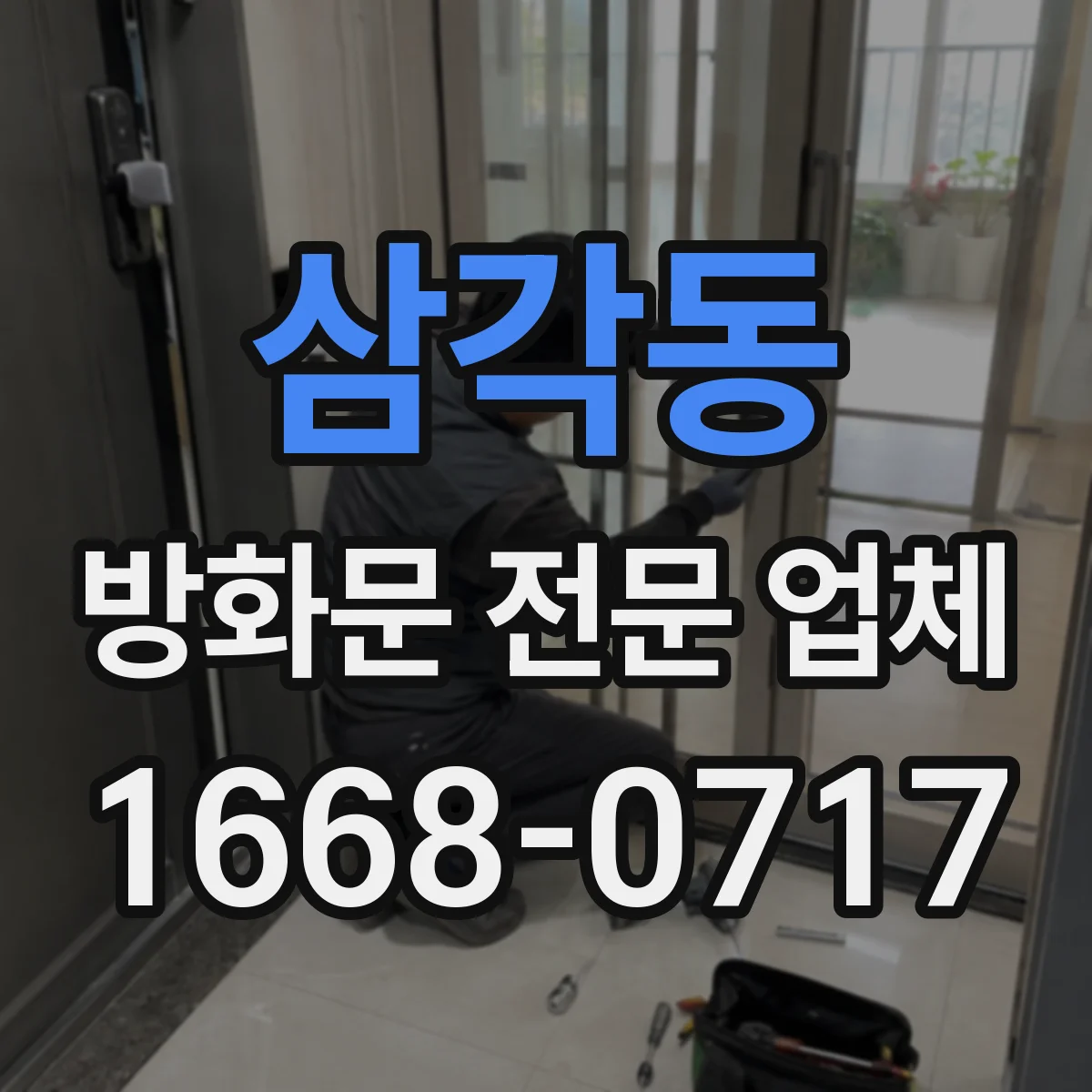 삼각동 방화문 전문 업체