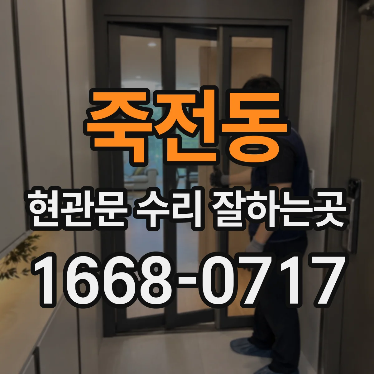 죽전동 현관문 수리 잘하는곳
