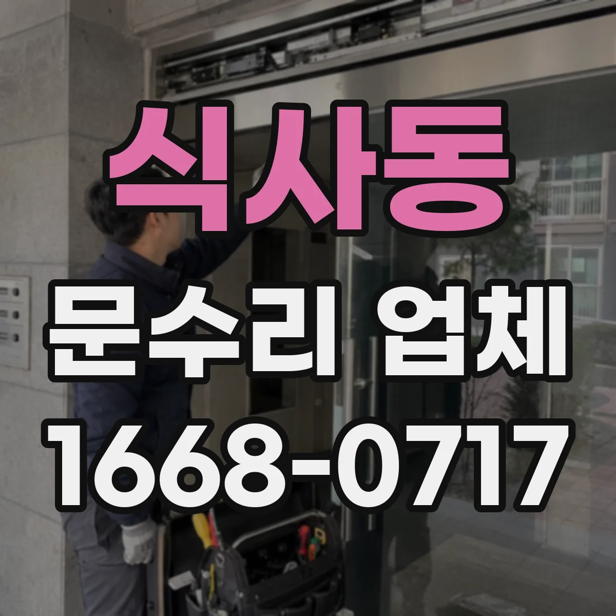 식사동 문수리 업체