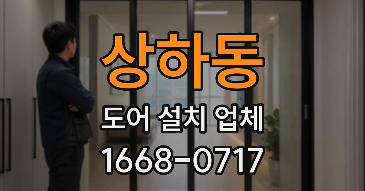 상하동 도어 설치 업체