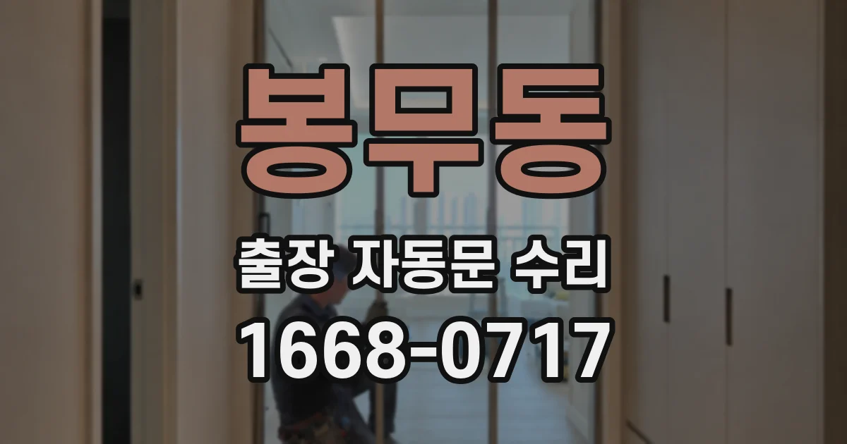 봉무동 출장 자동문 수리