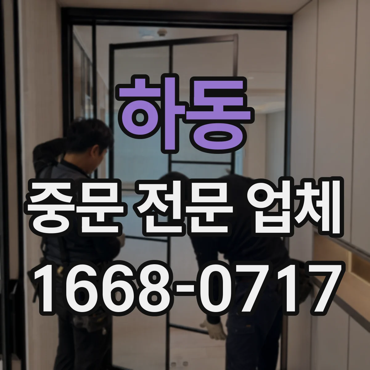 하동 중문 전문 업체