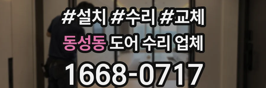 동성동 도어 수리 업체