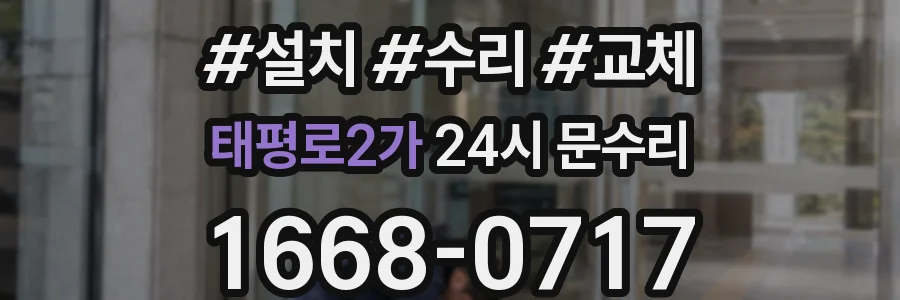 태평로2가 24시 문수리
