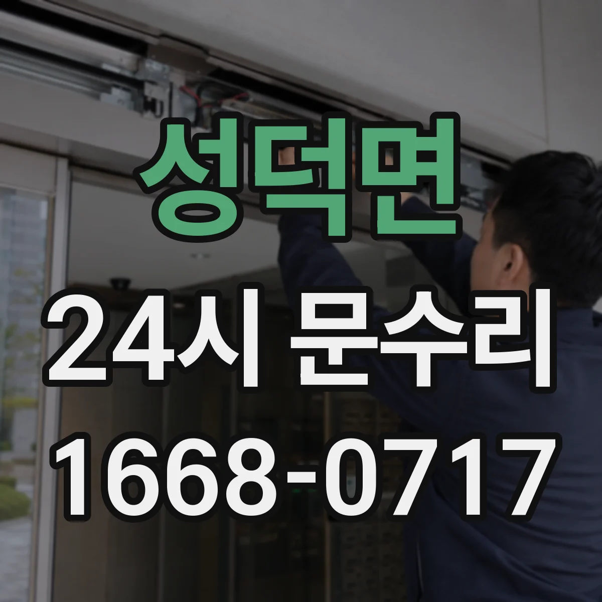 성덕면 24시 문수리