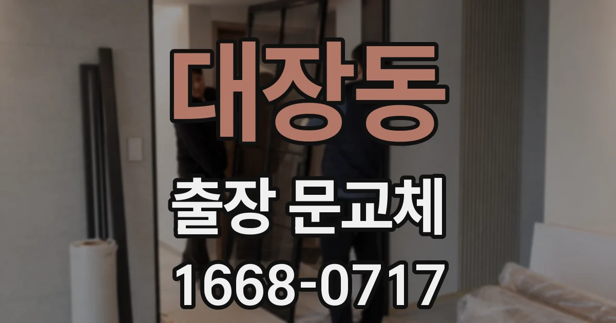 대장동 출장 문교체