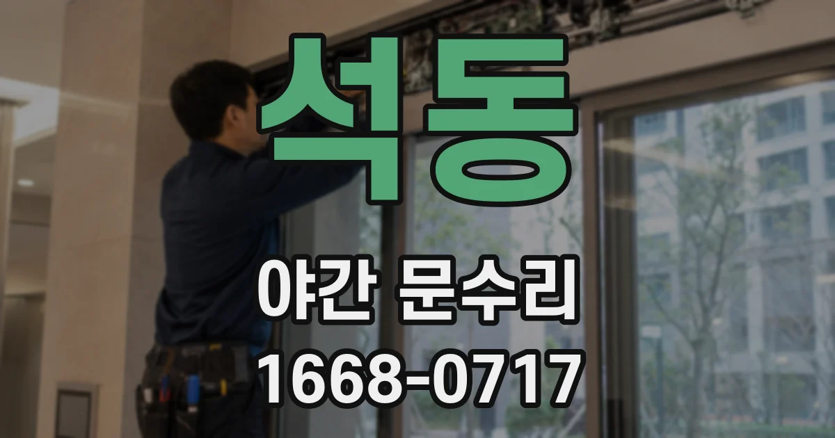 석동 야간 문수리