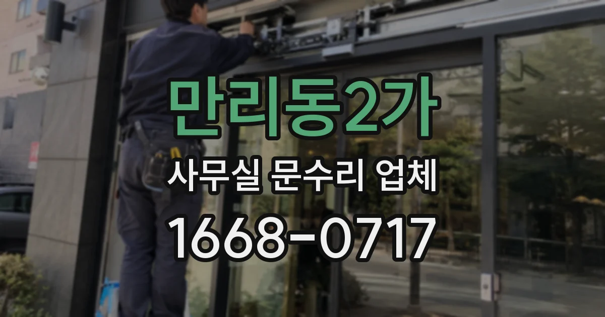 만리동2가 사무실 문수리 업체