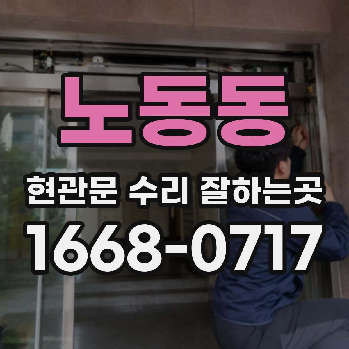 노동동 현관문 수리 잘하는곳