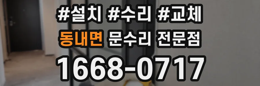 동내면 문수리 전문점