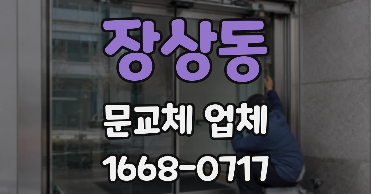 장상동 문교체 업체