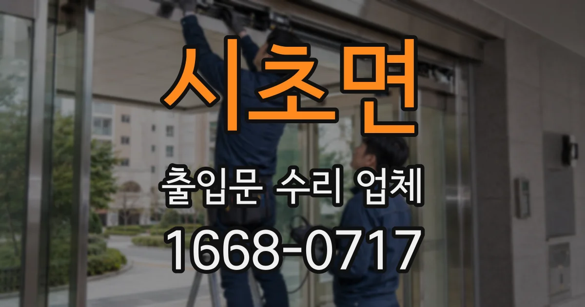 시초면 출입문 수리 업체