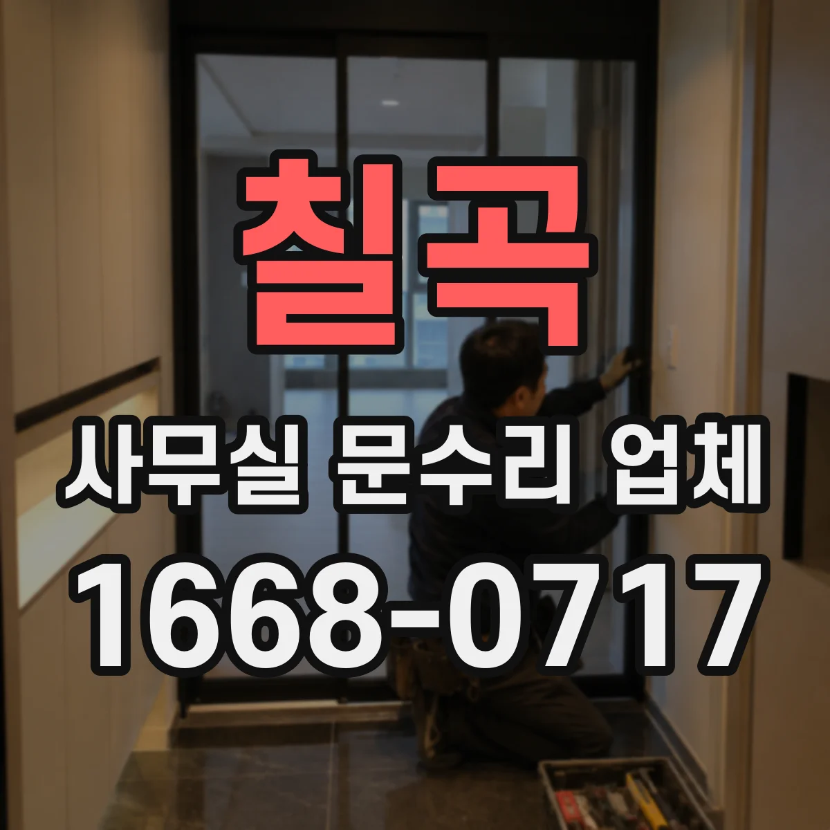 칠곡 사무실 문수리 업체