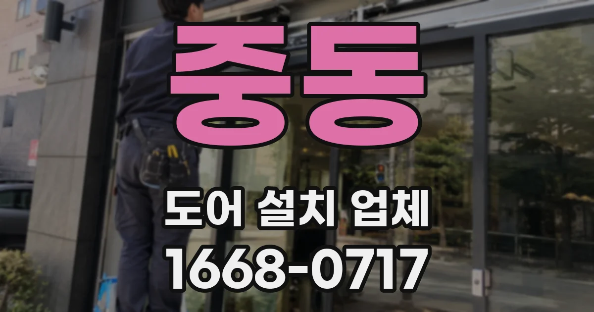 중동 도어 설치 업체