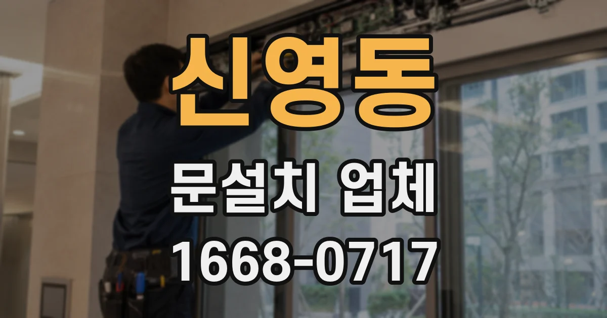 신영동 문설치 업체