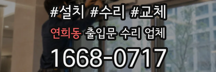연희동 출입문 수리 업체