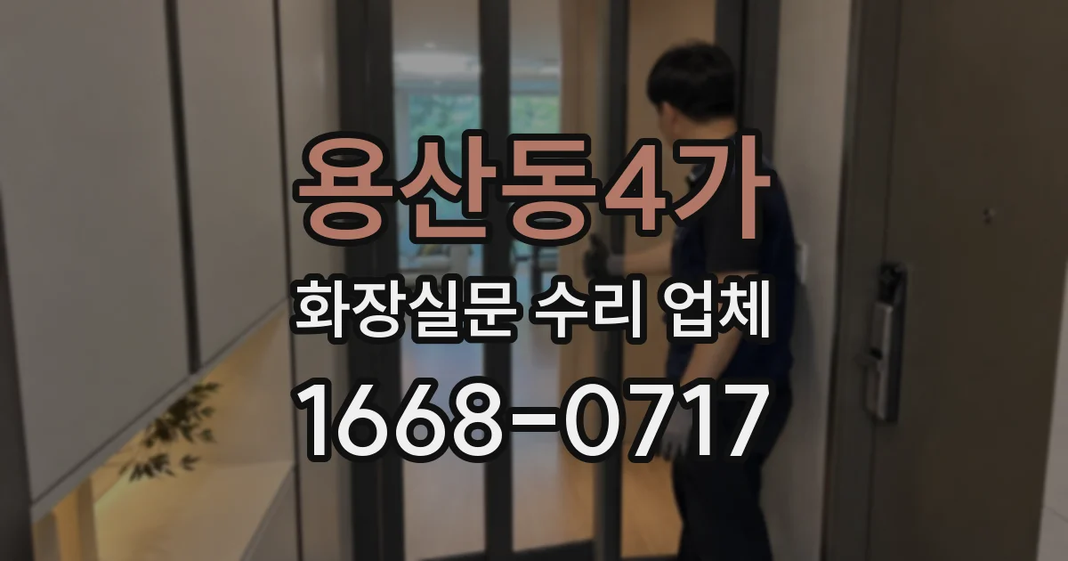 용산동4가 화장실문 수리 업체