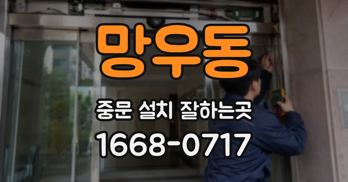 망우동 중문 설치 잘하는곳