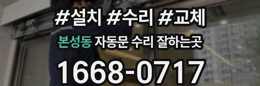 본성동 자동문 수리 잘하는곳