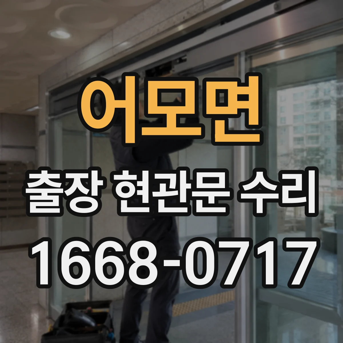 어모면 출장 현관문 수리 유리 파손 정도별 처리 가능한 범위 안내
