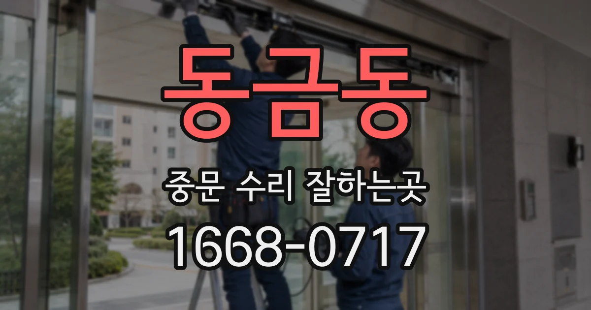 동금동 중문 수리 잘하는곳