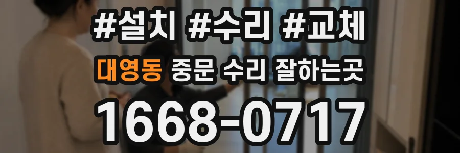 대영동 중문 수리 잘하는곳