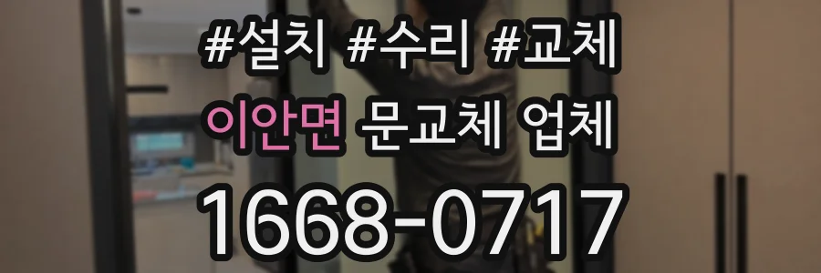 이안면 문교체 업체