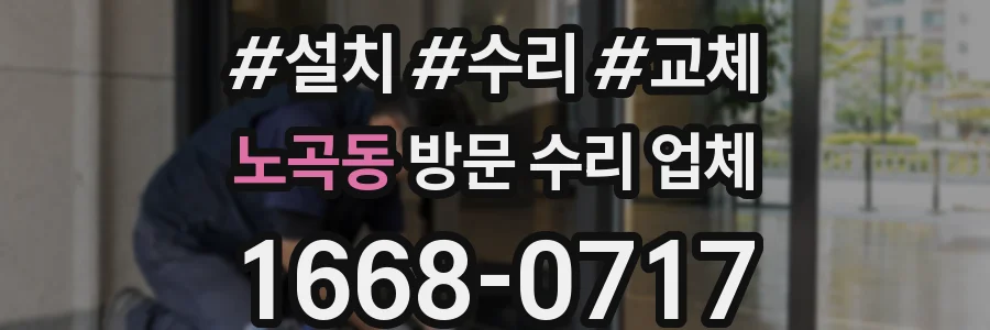 노곡동 방문 수리 업체