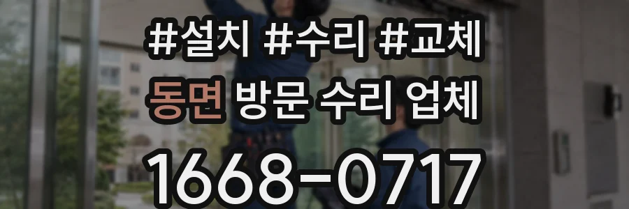 동면 방문 수리 업체