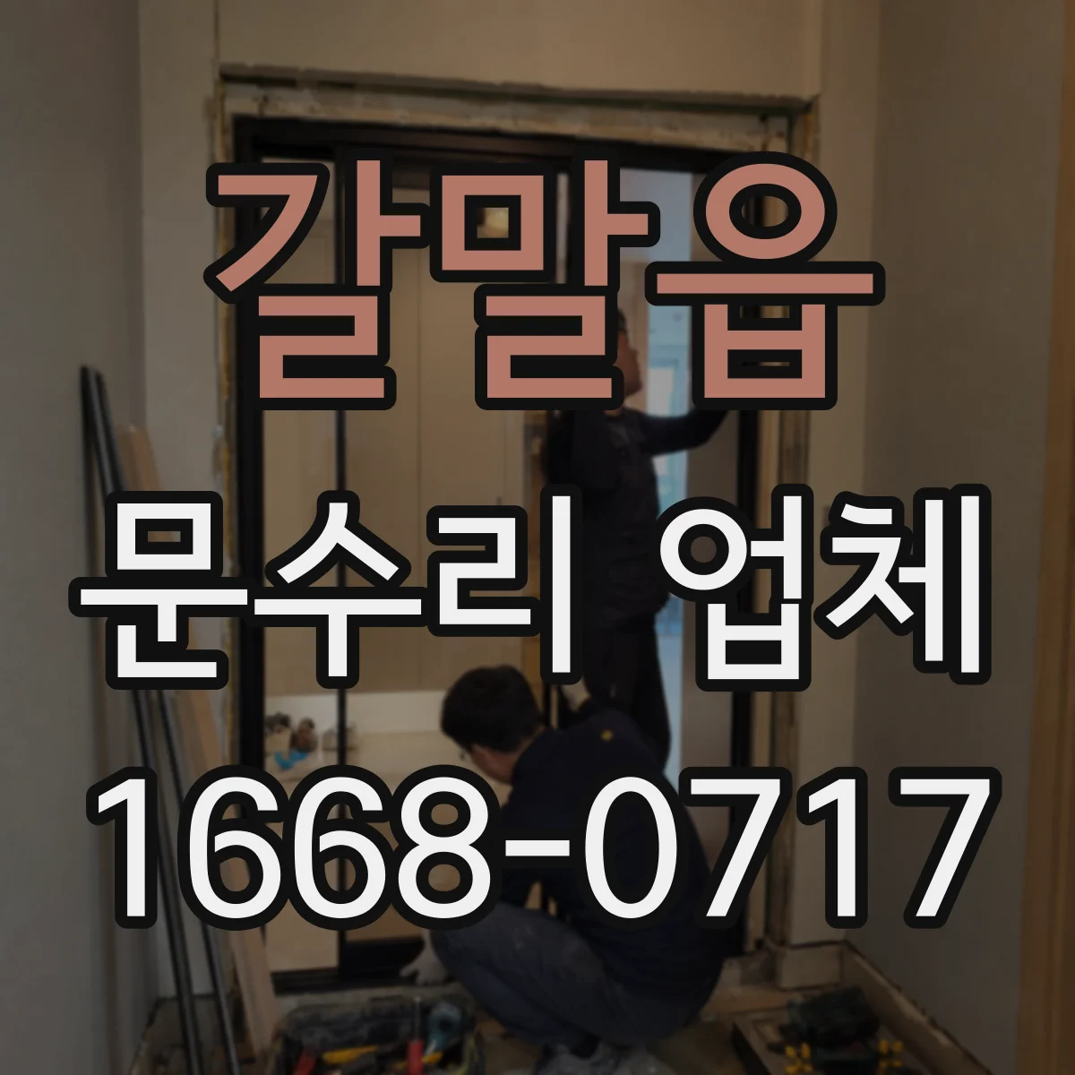 갈말읍 문수리 업체 중문 슬라이딩 레일 처짐 깔끔하게 복원