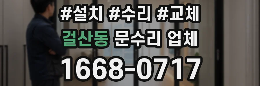걸산동 문수리 업체