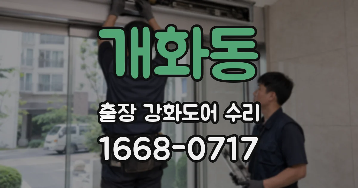 개화동 출장 강화도어 수리